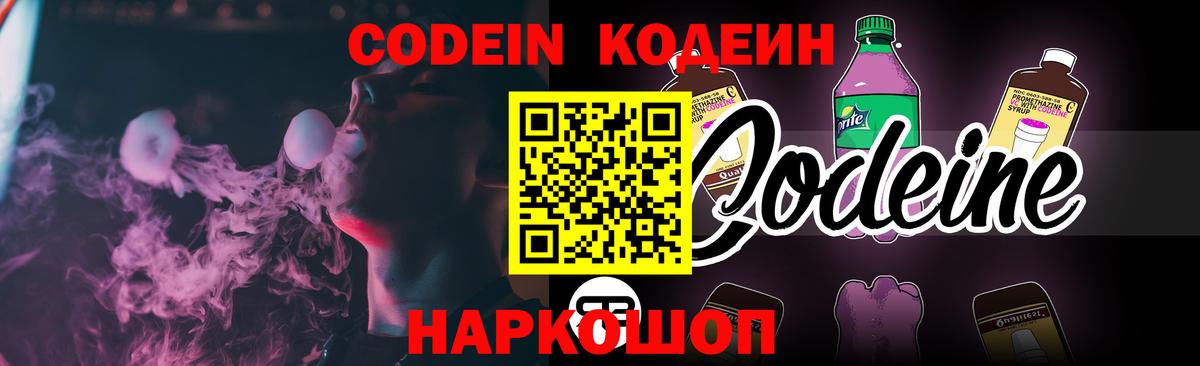 Кодеин Purple Drank  Кодеин напиток Lean (лин)  Зима  Вход с VPN 